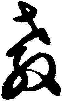 教,文徵明,書法字典